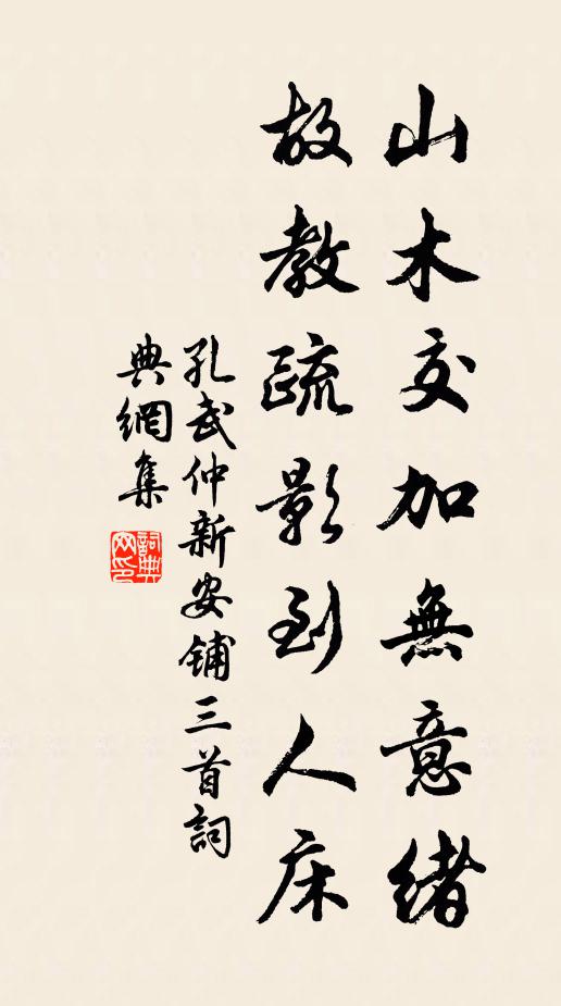 孔武仲山木交加无意绪，故教疏影到人床书法作品欣赏