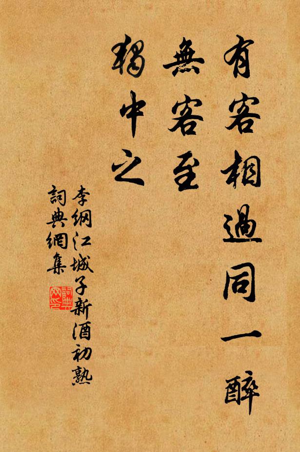 李纲有客相过同一醉，无客至，独中之书法作品欣赏