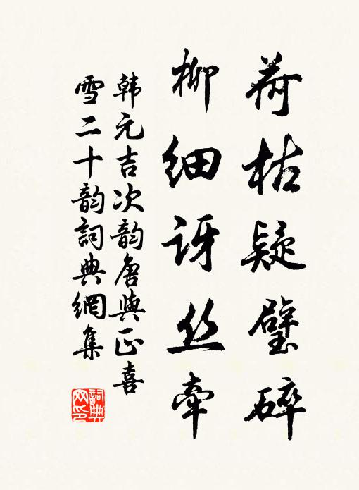 韩元吉荷枯疑璧碎，柳细讶丝牵书法作品欣赏