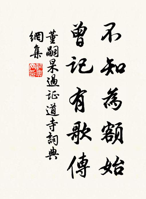 董嗣杲不知为额始，曾记有歌传书法作品欣赏