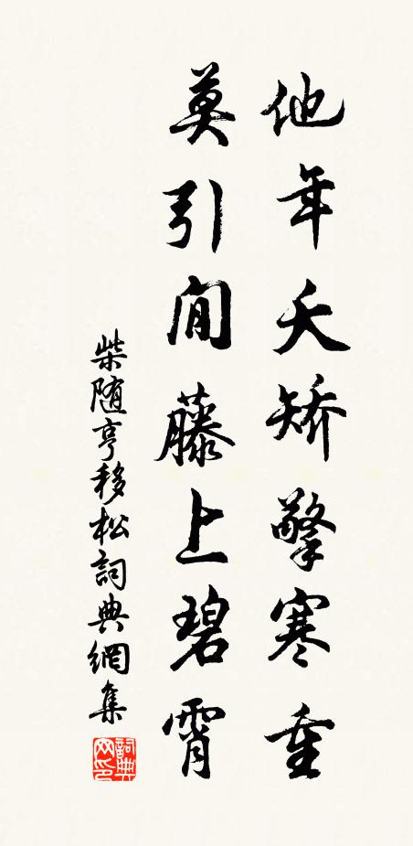 柴随亨他年夭矫擎寒重，莫引閒藤上碧霄书法作品欣赏