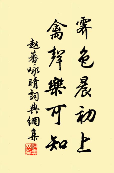 赵蕃霁色晨初上，禽声乐可知书法作品欣赏