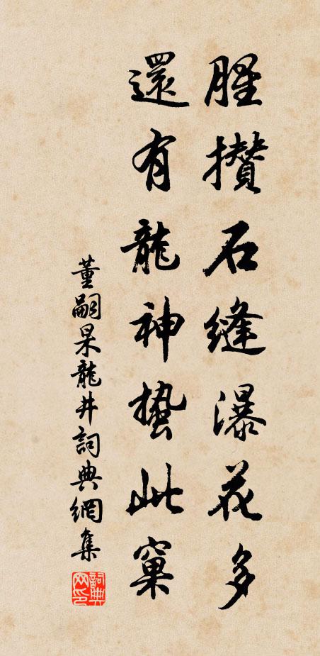董嗣杲腥攒石缝瀑花多，还有龙神蛰此窠书法作品欣赏