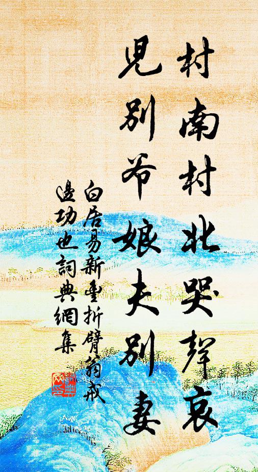 白居易村南村北哭声哀，儿别爷娘夫别妻书法作品欣赏