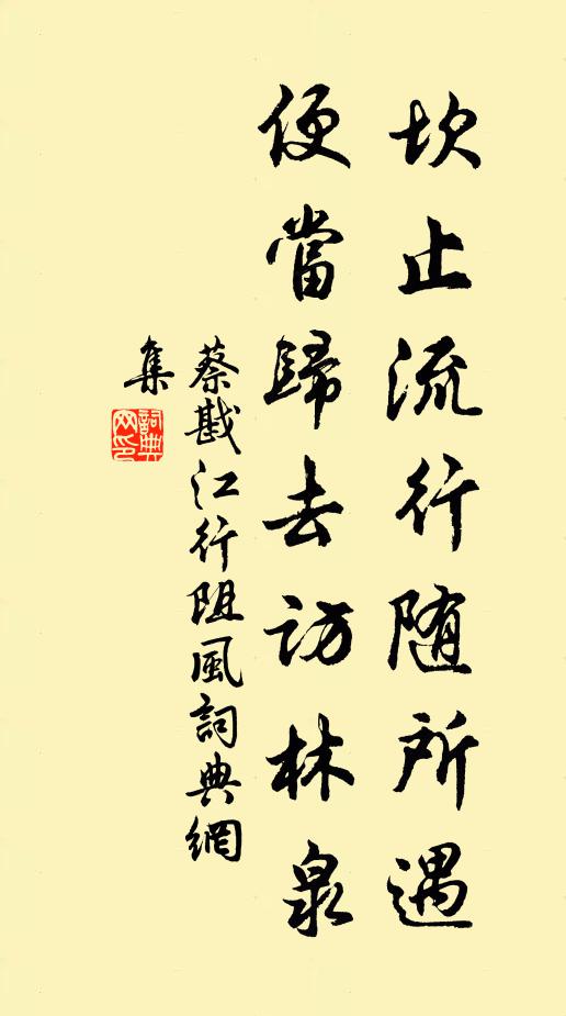蔡戡坎止流行随所遇，便当归去访林泉书法作品欣赏