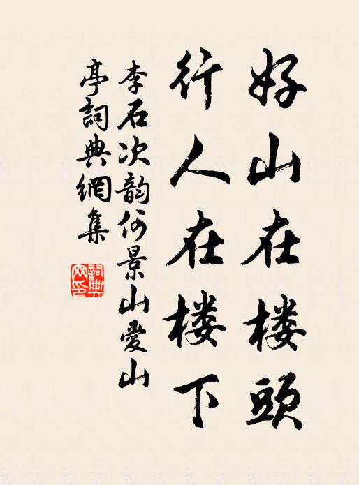 李石好山在楼头，行人在楼下书法作品欣赏