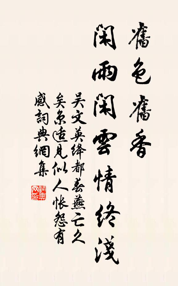 吴文英旧色旧香，闲雨闲云情终浅书法作品欣赏