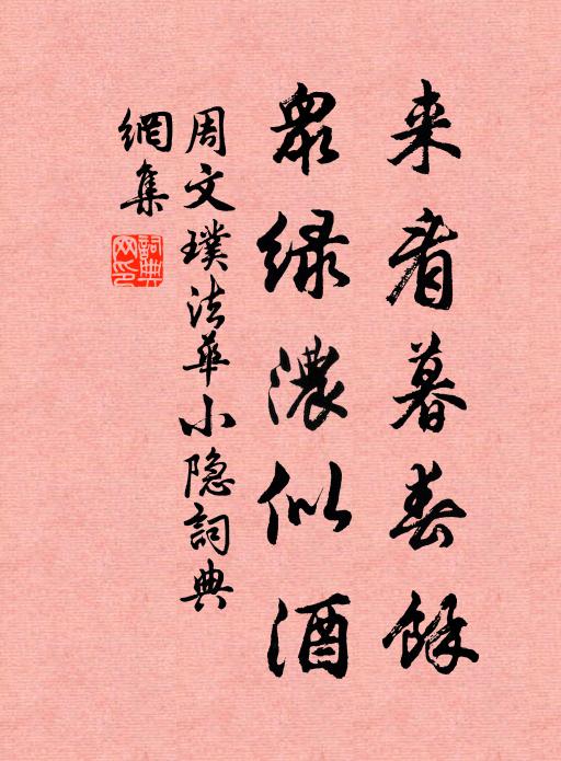周文璞来看暮春馀，众绿浓似酒书法作品欣赏