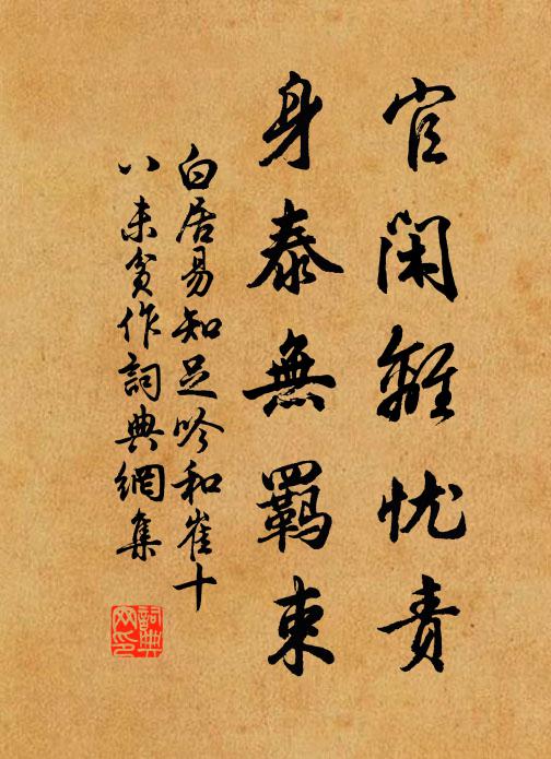 白居易官闲离忧责，身泰无羁束书法作品欣赏