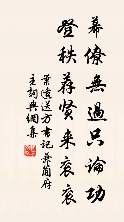 叶适幕僚无过只论功，登秩荐贤来衮衮书法作品欣赏