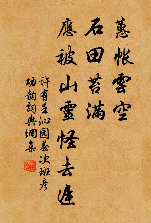 许有壬蕙帐云空，石田苔满，应被山灵怪去迟书法作品欣赏