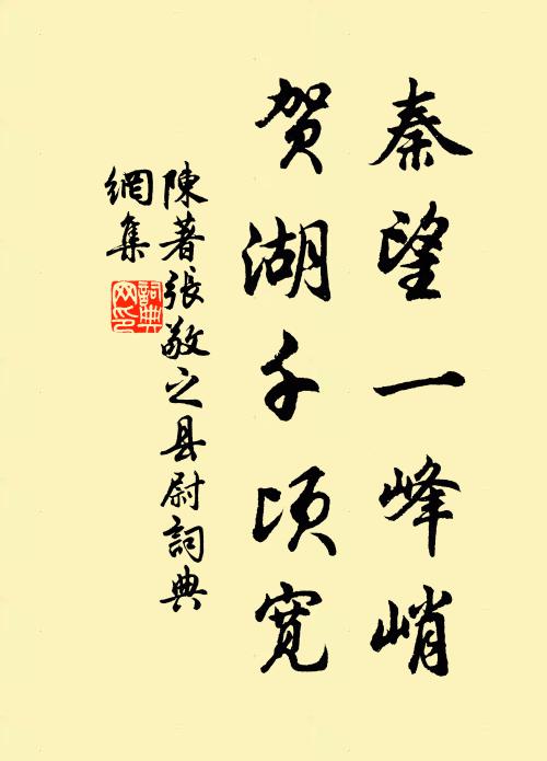 陈著秦望一峰峭，贺湖千顷宽书法作品欣赏