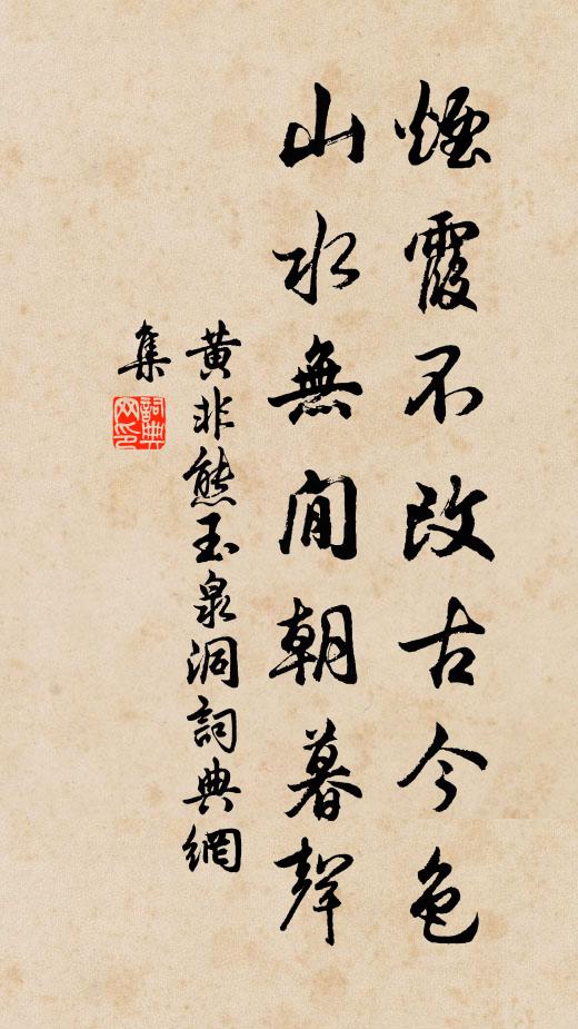 黄非熊烟霞不改古今色，山水无閒朝暮声书法作品欣赏