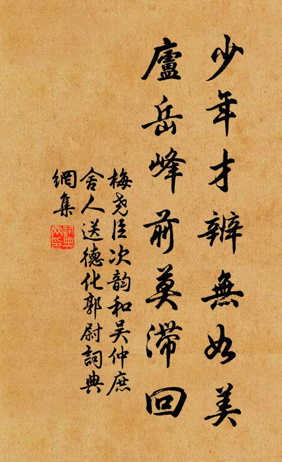 梅尧臣少年才辨无如美，庐岳峰前莫滞回书法作品欣赏
