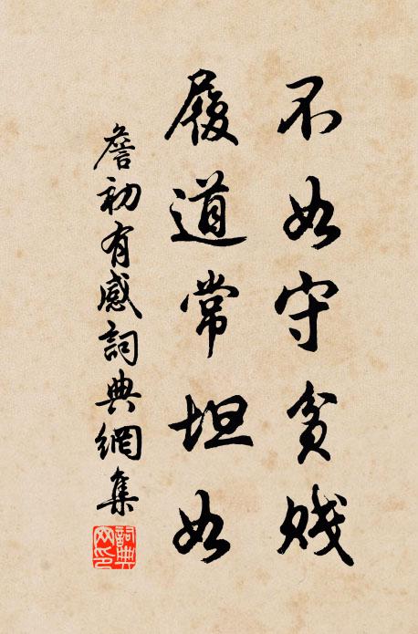 詹初不如守贫贱，履道常坦如书法作品欣赏