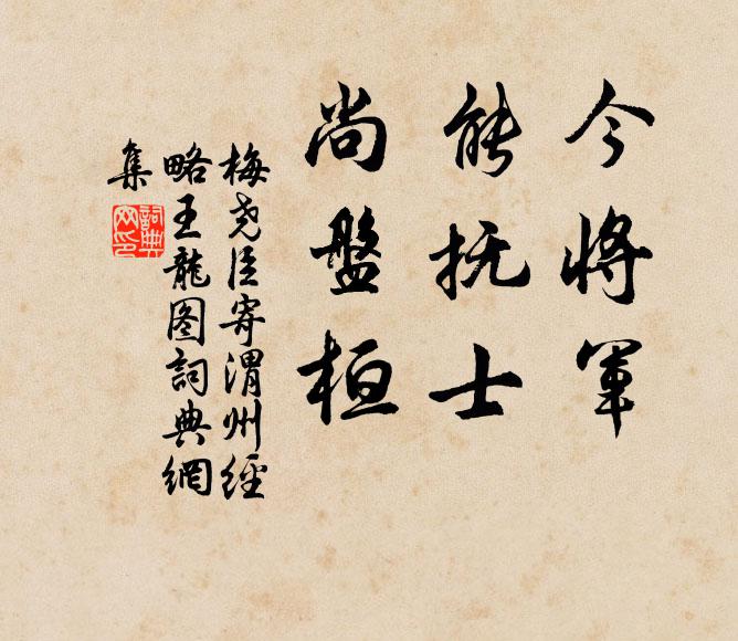 梅尧臣今将军，能抚士，尚盘桓书法作品欣赏
