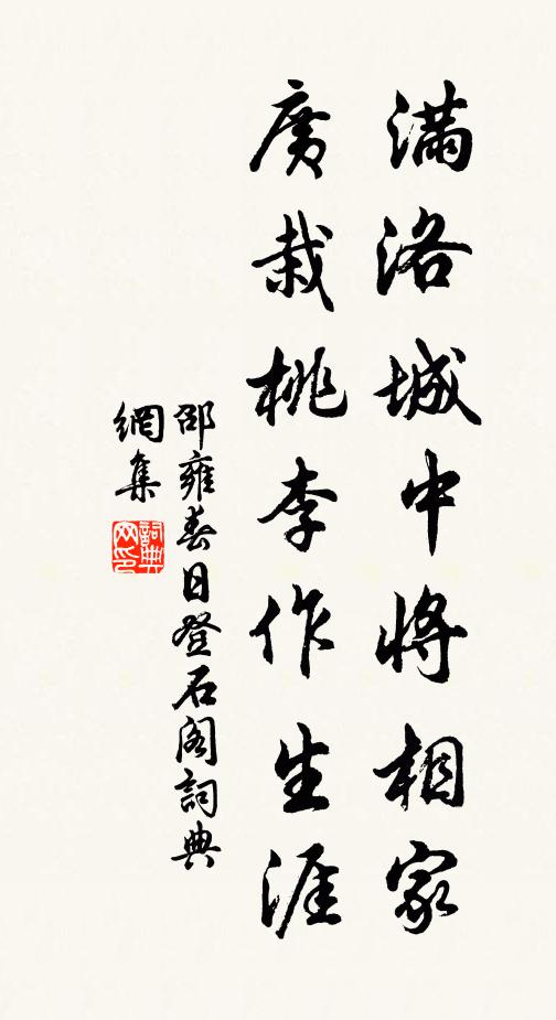 邵雍满洛城中将相家，广栽桃李作生涯书法作品欣赏