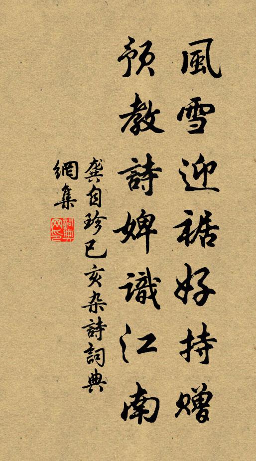 龚自珍风雪迎裾好持赠，预教诗婢识江南书法作品欣赏