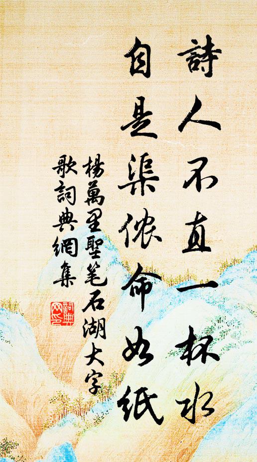 杨万里诗人不直一杯水，自是渠侬命如纸书法作品欣赏