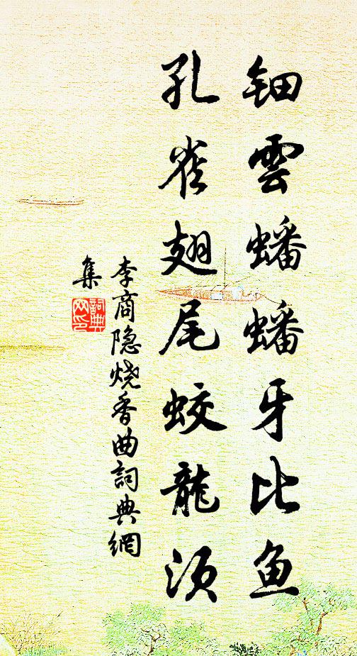李商隐钿云蟠蟠牙比鱼，孔雀翅尾蛟龙须书法作品欣赏