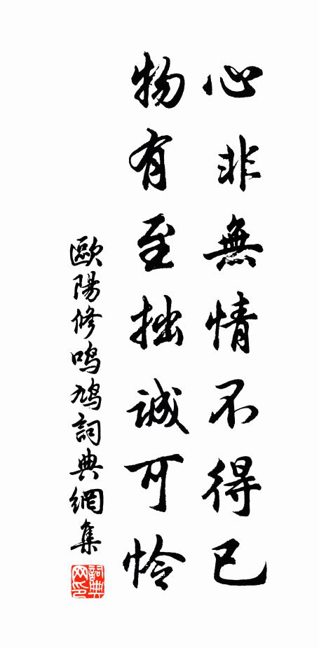 欧阳修心非无情不得已，物有至拙诚可怜书法作品欣赏