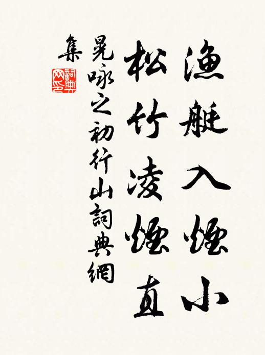 晃咏之渔艇入烟小，松竹凌烟直书法作品欣赏