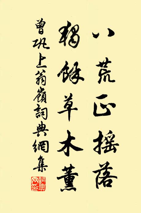 曾巩八荒正摇落，独余草木薰书法作品欣赏