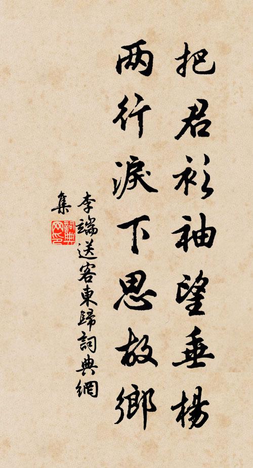 李端把君衫袖望垂杨，两行泪下思故乡书法作品欣赏