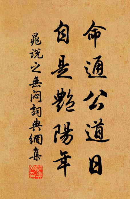 晁说之命通公道日，自是艳阳年书法作品欣赏