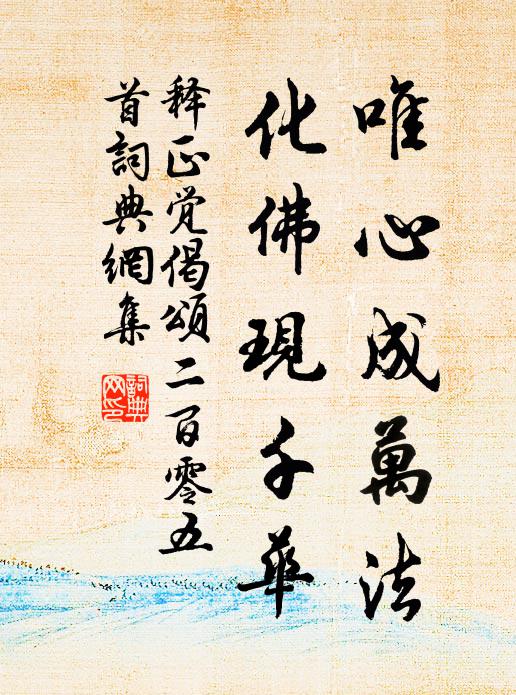 释正觉唯心成万法，化佛现千华书法作品欣赏