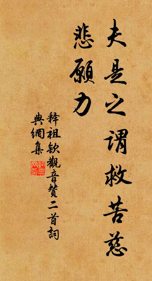 释祖钦夫是之谓救苦慈悲愿力书法作品欣赏