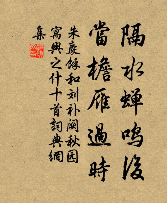 朱庆馀隔水蝉鸣后,当檐雁过时书法作品欣赏