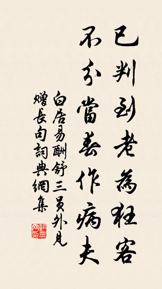 白居易已判到老为狂客，不分当春作病夫书法作品欣赏