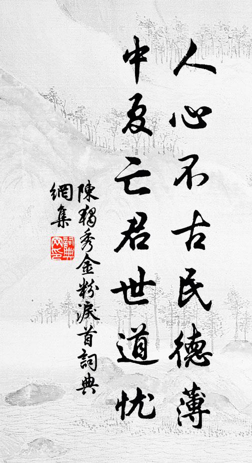 陈独秀人心不古民德薄，中夏亡君世道忧书法作品欣赏