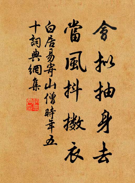 白居易会拟抽身去，当风抖擞衣书法作品欣赏