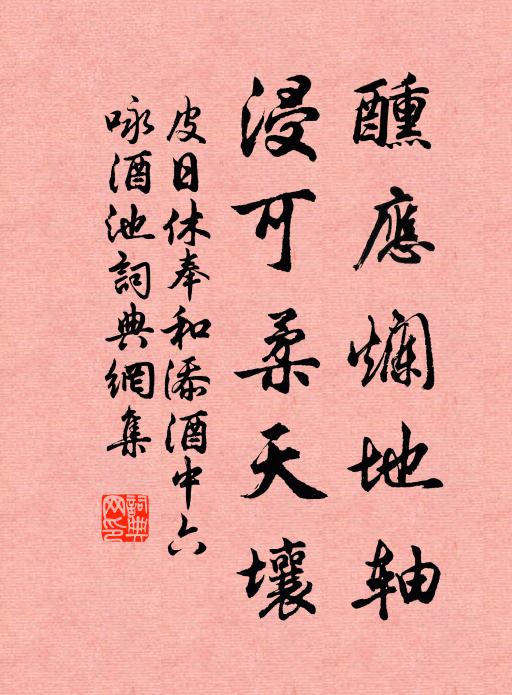 皮日休醺应烂地轴，浸可柔天壤书法作品欣赏