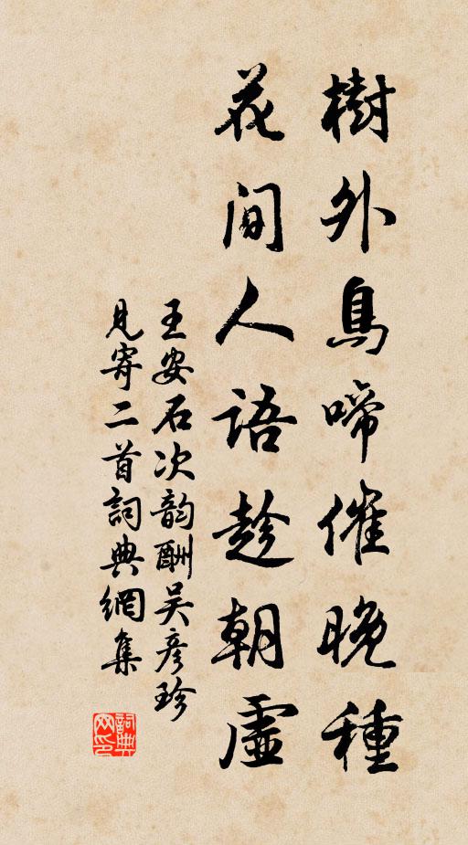 王安石树外鸟啼催晚种，花间人语趁朝虚书法作品欣赏