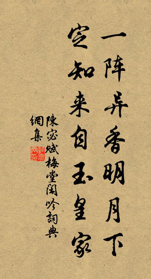 陈宓一阵异香明月下，定知来自玉皇家书法作品欣赏