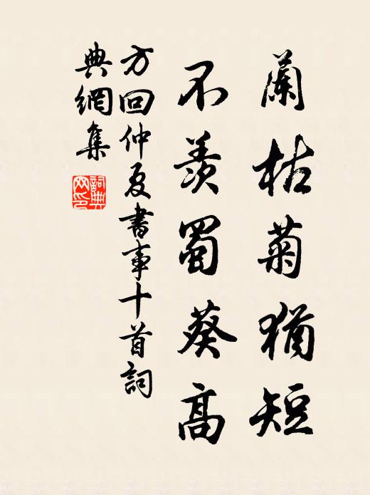 方回兰枯菊犹短，不羡蜀葵高书法作品欣赏