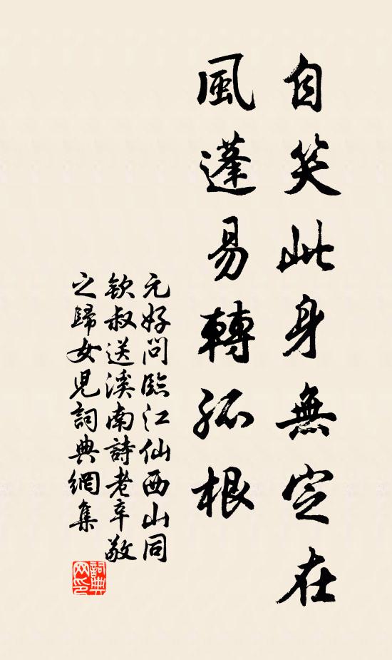 元好问自笑此身无定在，风蓬易转孤根书法作品欣赏