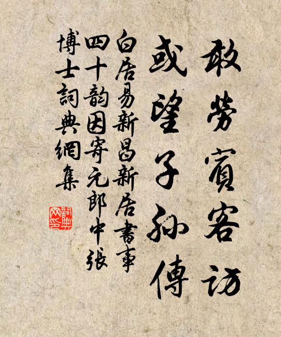 白居易敢劳宾客访,或望子孙传书法作品欣赏