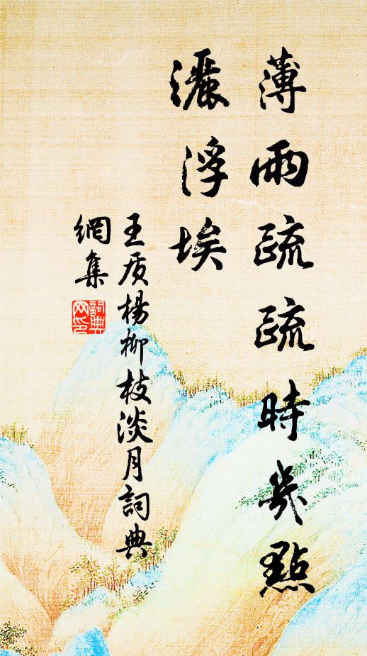 王质薄雨疏疏时几点，洒浮埃书法作品欣赏
