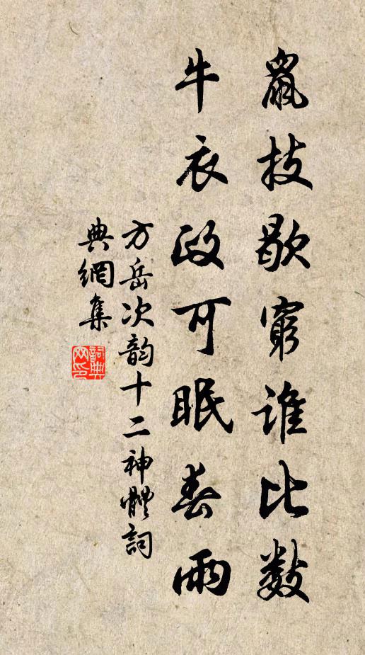 方岳鼠技歇穷谁比数，牛衣政可眠春雨书法作品欣赏