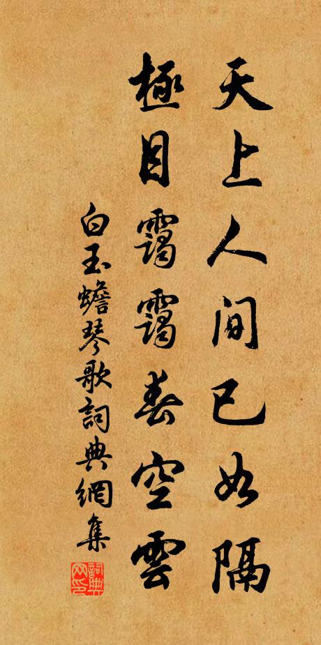 白玉蟾天上人间已如隔，极目霭霭春空云书法作品欣赏