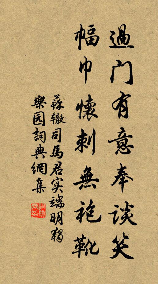 苏辙过门有意奉谈笑，幅巾怀刺无袍靴书法作品欣赏