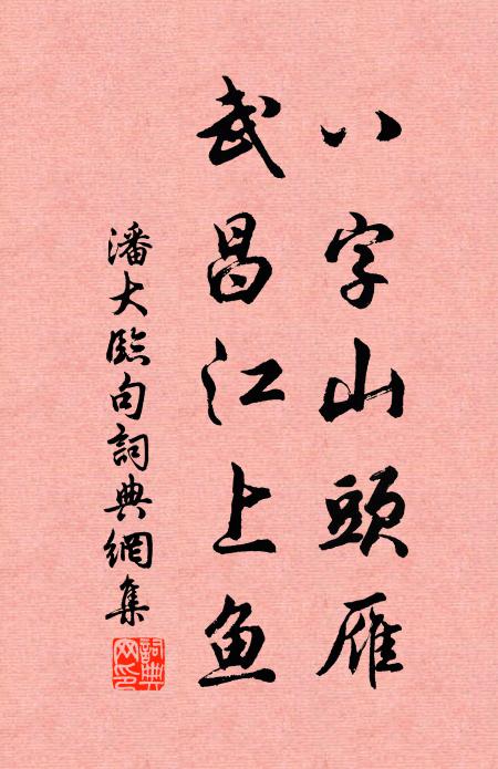 潘大临八字山头雁，武昌江上鱼。书法作品欣赏