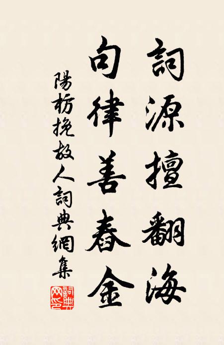阳枋词源擅翻海，句律善舂金书法作品欣赏