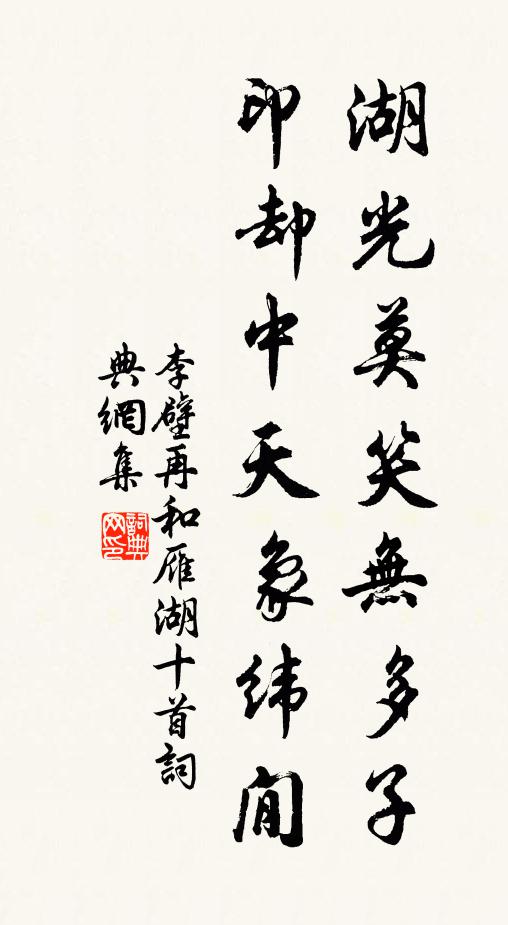 李壁湖光莫笑无多子，印却中天象纬閒书法作品欣赏