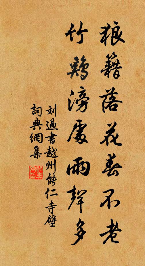 刘过狼籍落花春不老，竹鸡滂处雨声多书法作品欣赏