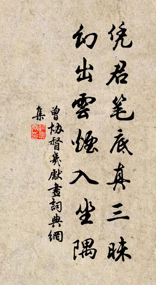 曾协凭君笔底真三昧，幻出云烟入坐隅书法作品欣赏